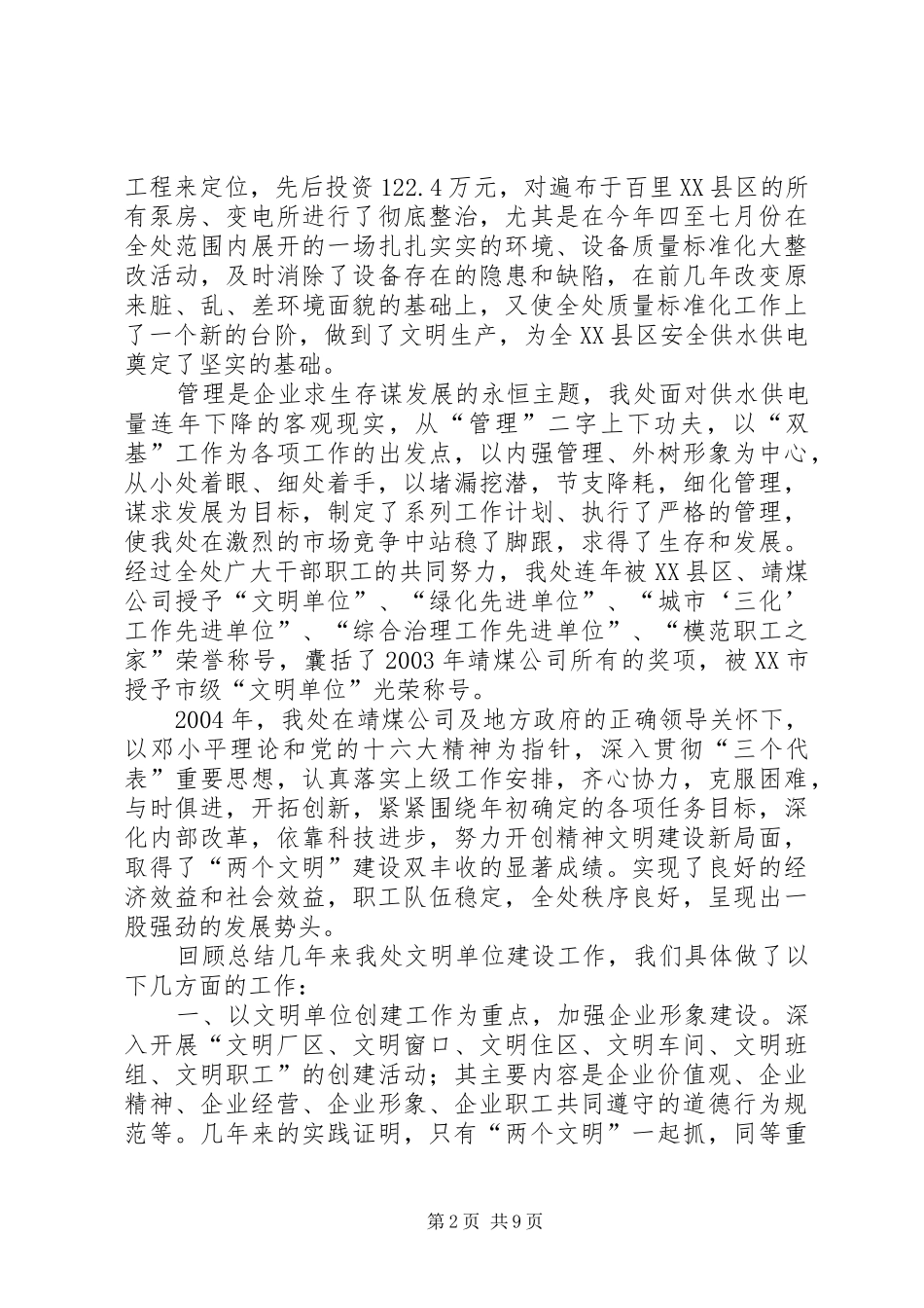 2024年煤业公司水电管理处文明单位申报材料_第2页