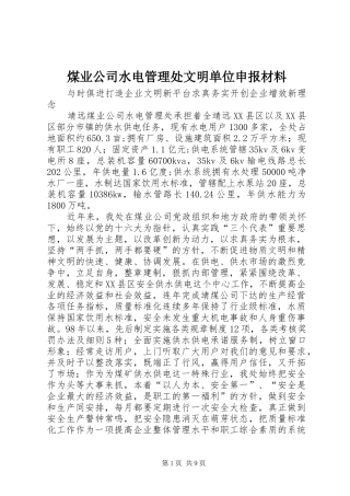 2024年煤业公司水电管理处文明单位申报材料