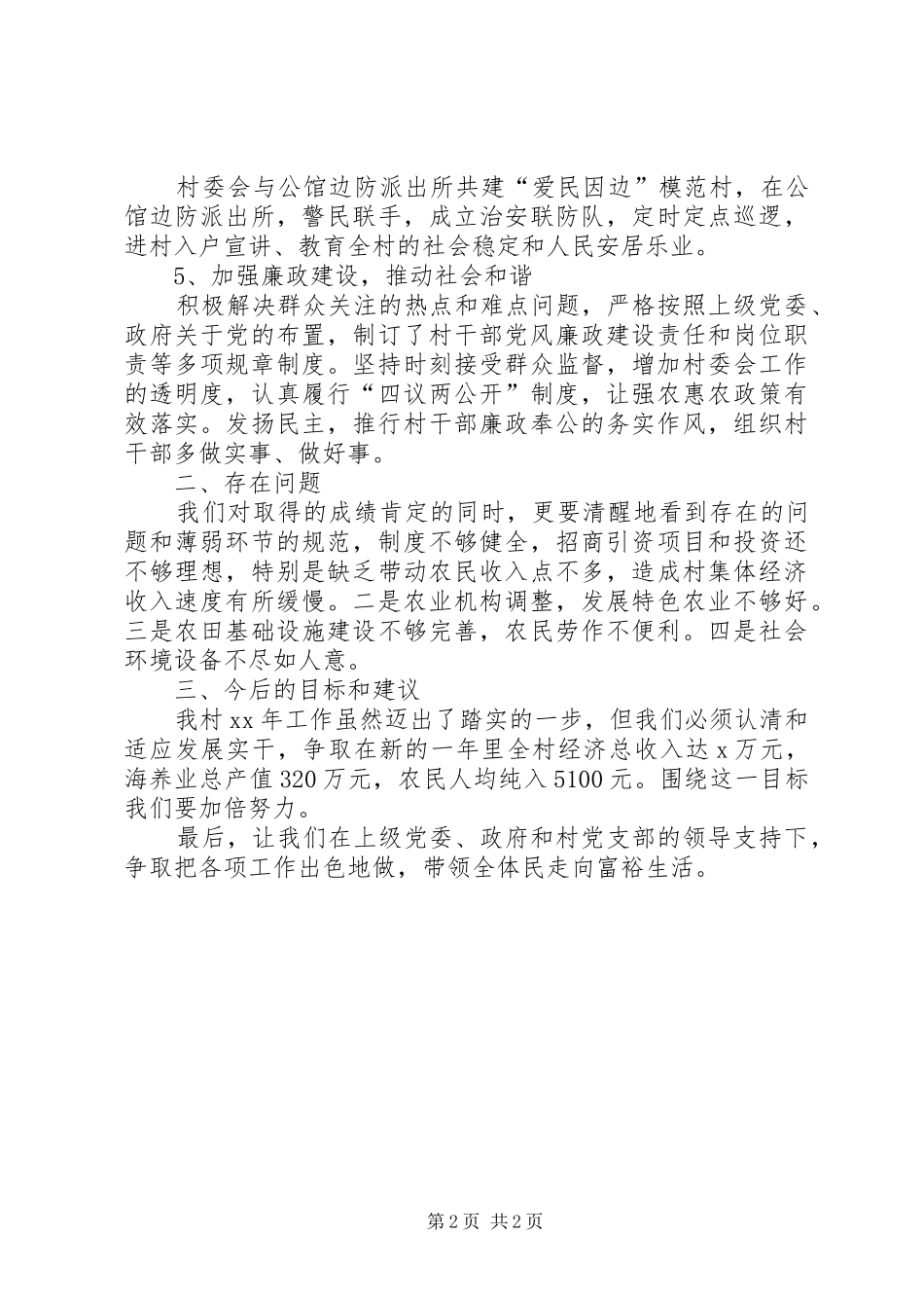 2024年村民委员会述职述廉报告_第2页