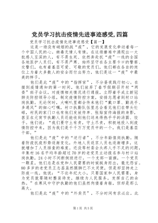 2024年党员学习抗击疫情先进事迹感受四篇