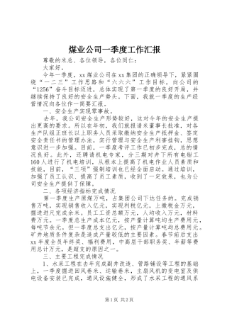 2024年煤业公司一季度工作汇报