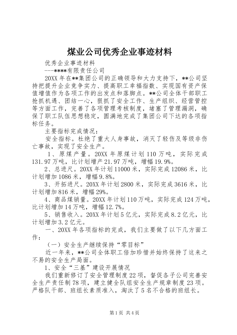 2024年煤业公司优秀企业事迹材料_第1页