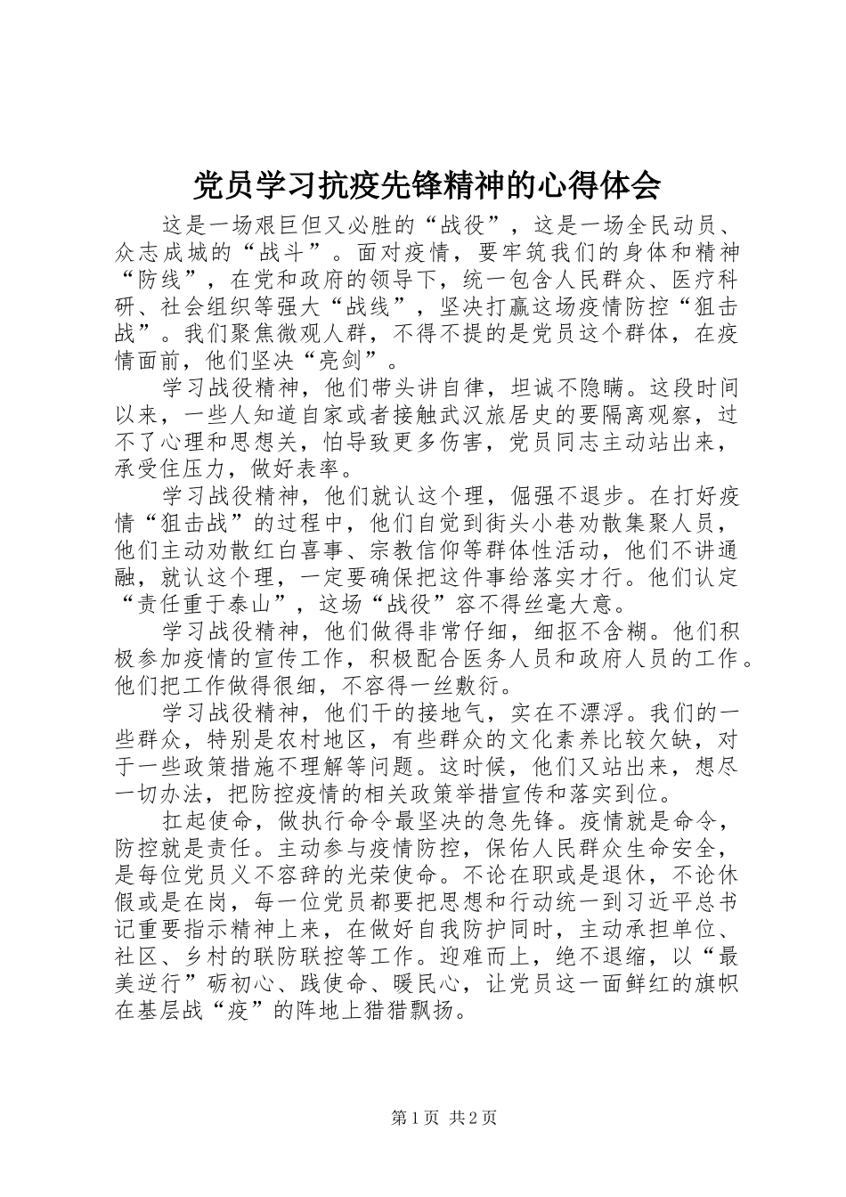2024年党员学习抗疫先锋精神的心得体会_第1页