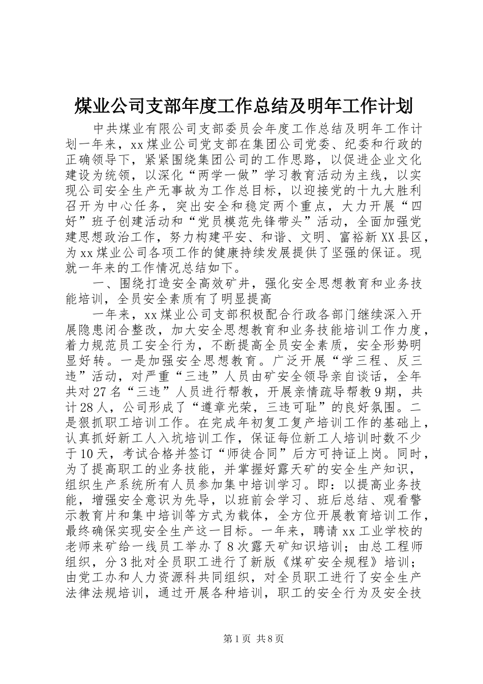2024年煤业公司支部年度工作总结及明年工作计划_第1页