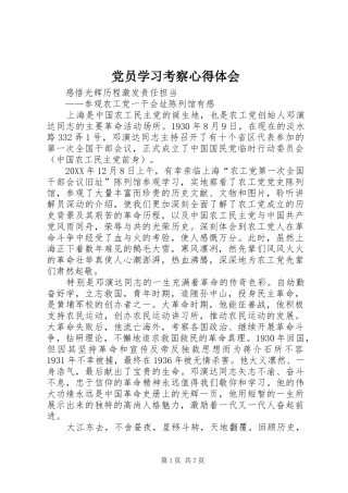 2024年党员学习考察心得体会