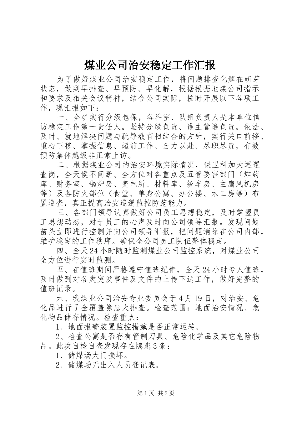 2024年煤业公司治安稳定工作汇报_第1页