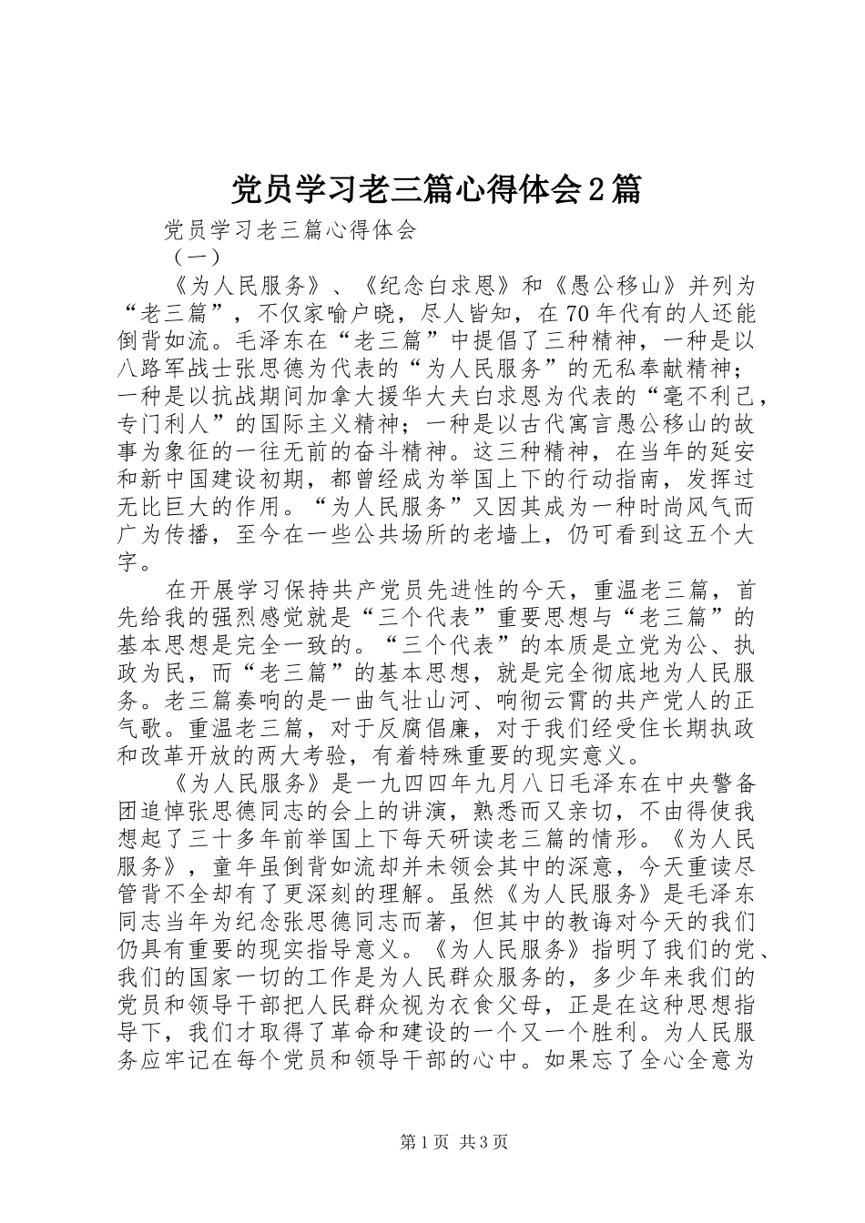 2024年党员学习老三篇心得体会篇_第1页