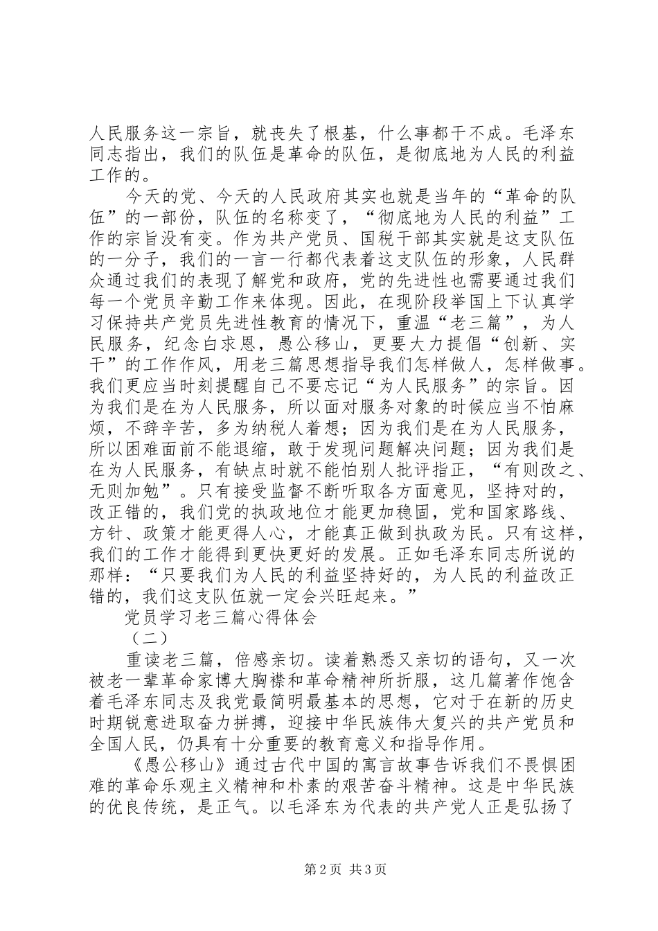 2024年党员学习老三篇心得体会篇_第2页