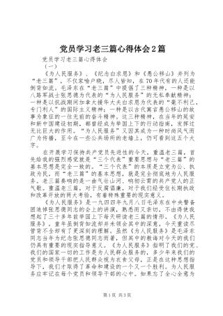 2024年党员学习老三篇心得体会篇