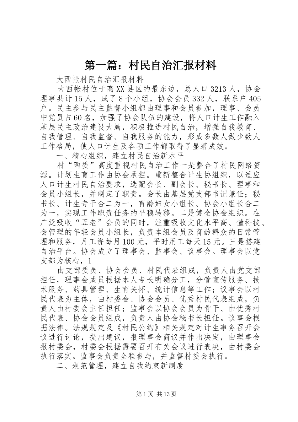 2024年村民自治汇报材料_第1页