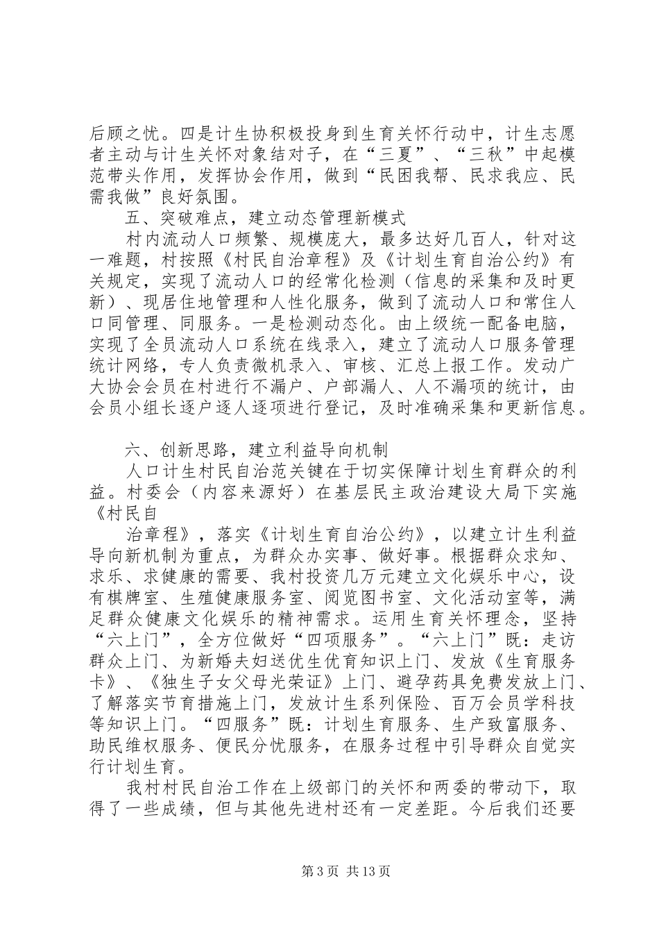 2024年村民自治汇报材料_第3页