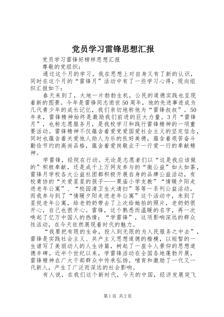 2024年党员学习雷锋思想汇报_第1页