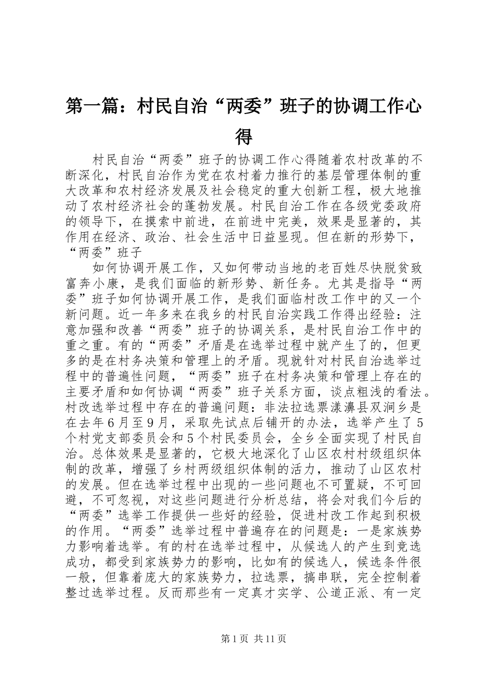 2024年村民自治两委班子的协调工作心得_第1页