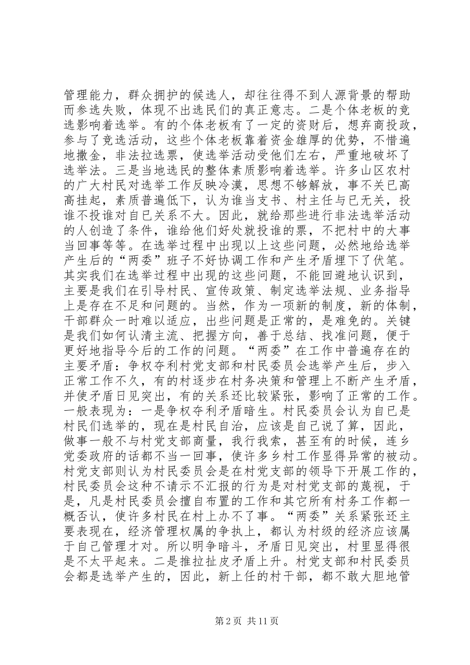 2024年村民自治两委班子的协调工作心得_第2页