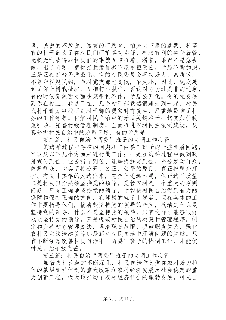 2024年村民自治两委班子的协调工作心得_第3页