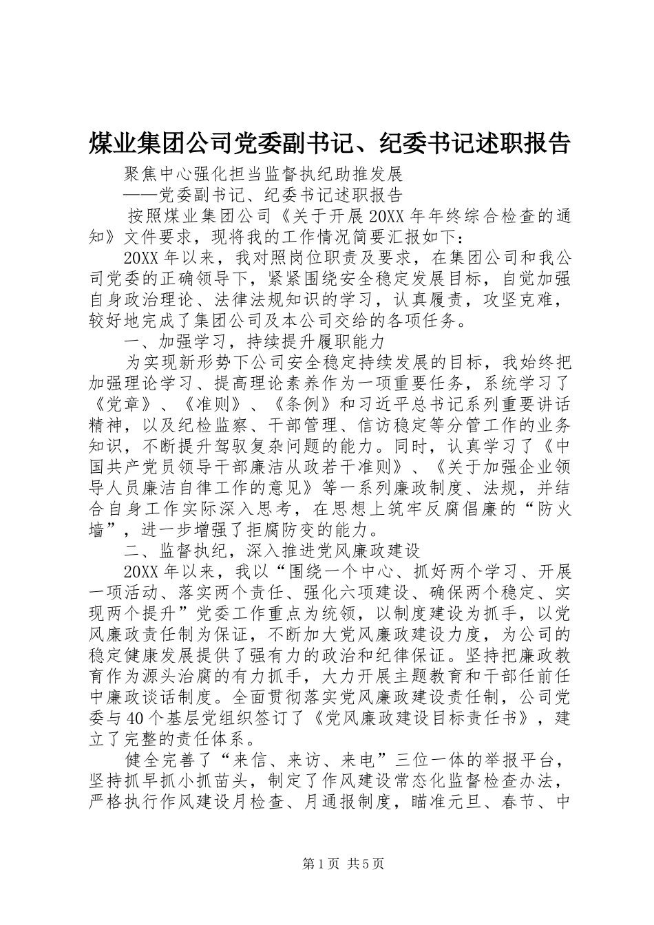 2024年煤业集团公司党委副书记纪委书记述职报告_第1页