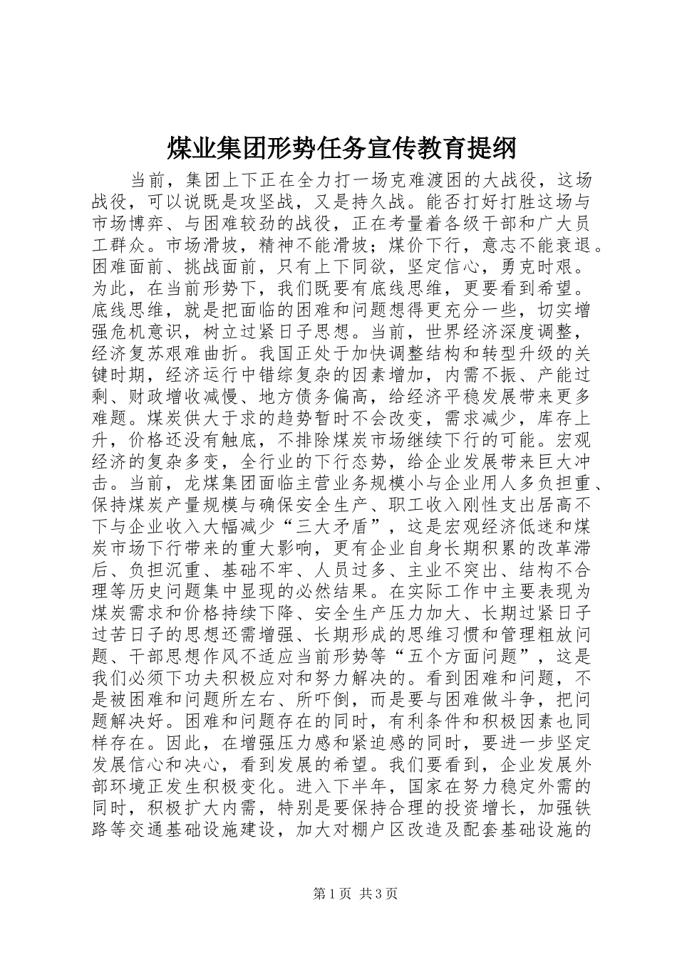 2024年煤业集团形势任务宣传教育提纲_第1页