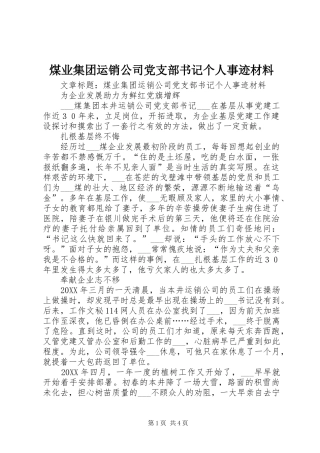 2024年煤业集团运销公司党支部书记个人事迹材料