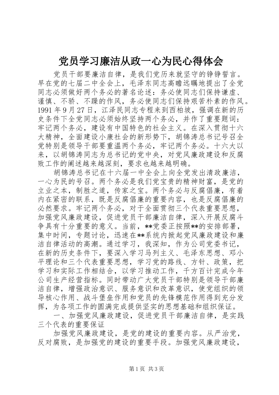 2024年党员学习廉洁从政一心为民心得体会_第1页