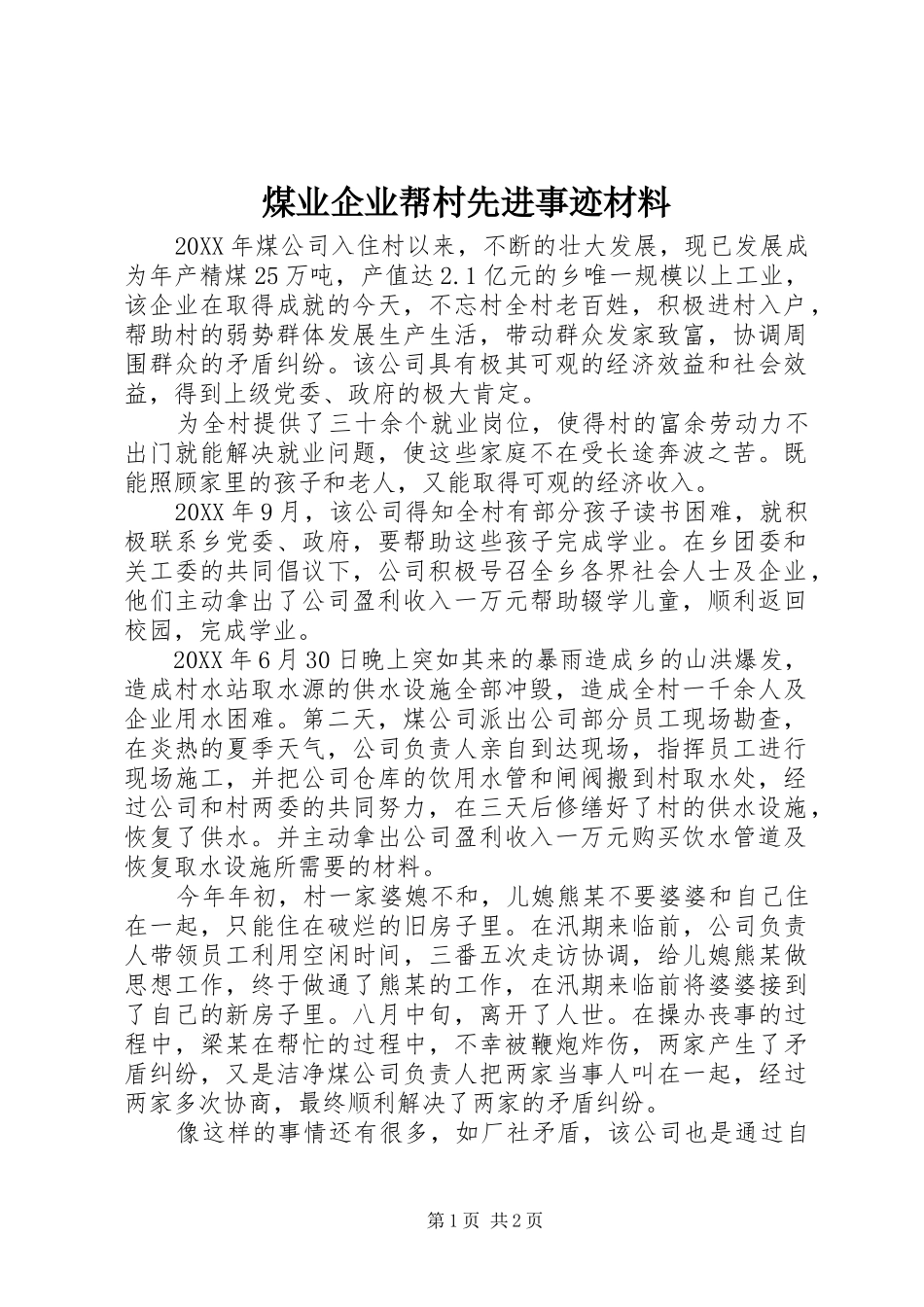 2024年煤业企业帮村先进事迹材料_第1页