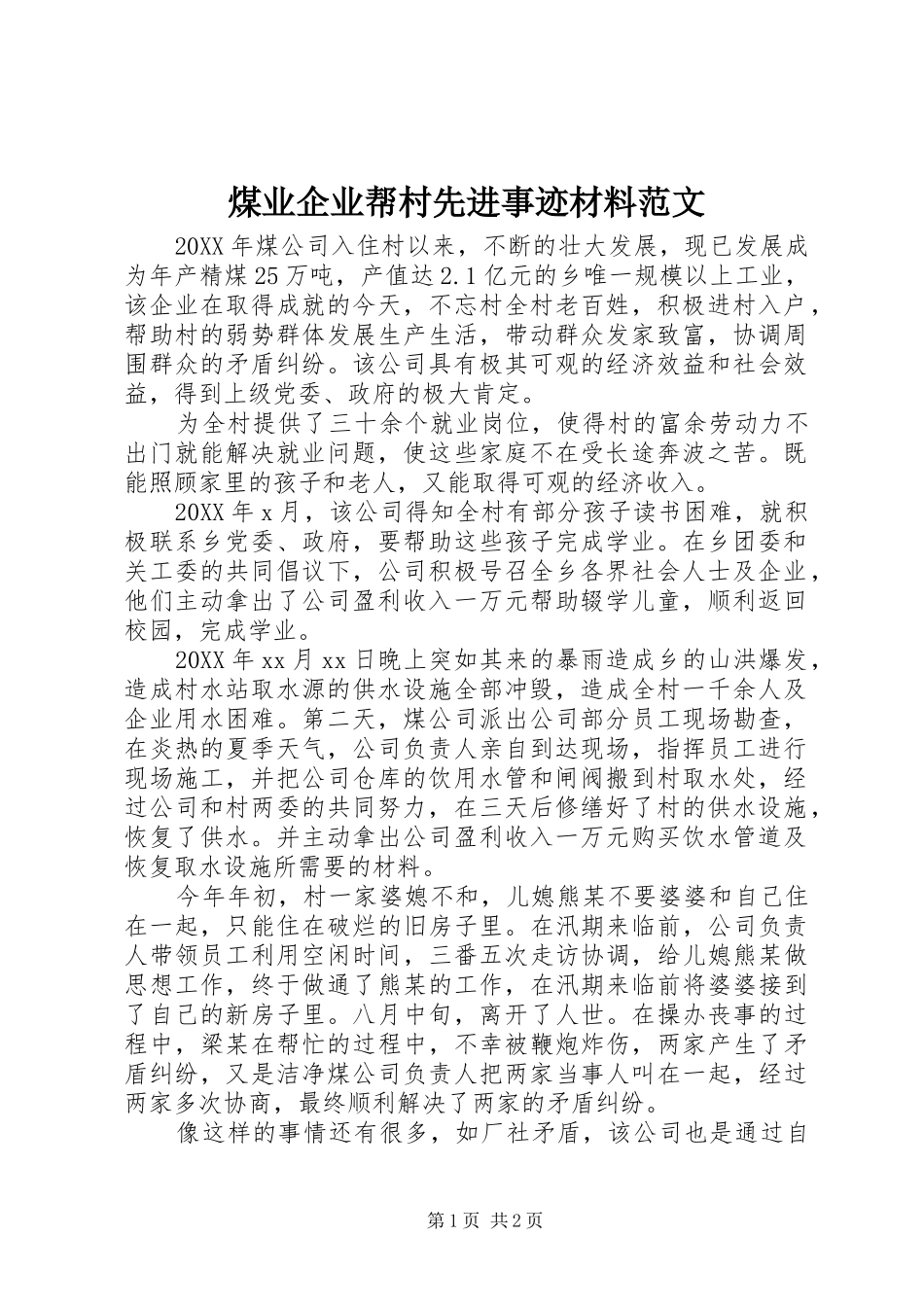 2024年煤业企业帮村先进事迹材料范文_第1页