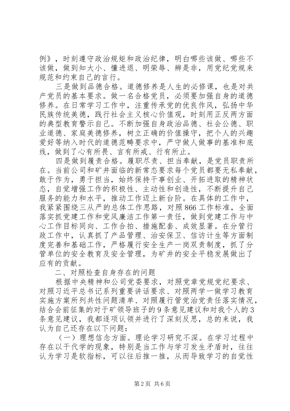 2024年煤业书记对照准则条例合格党员对照检查材料_第2页