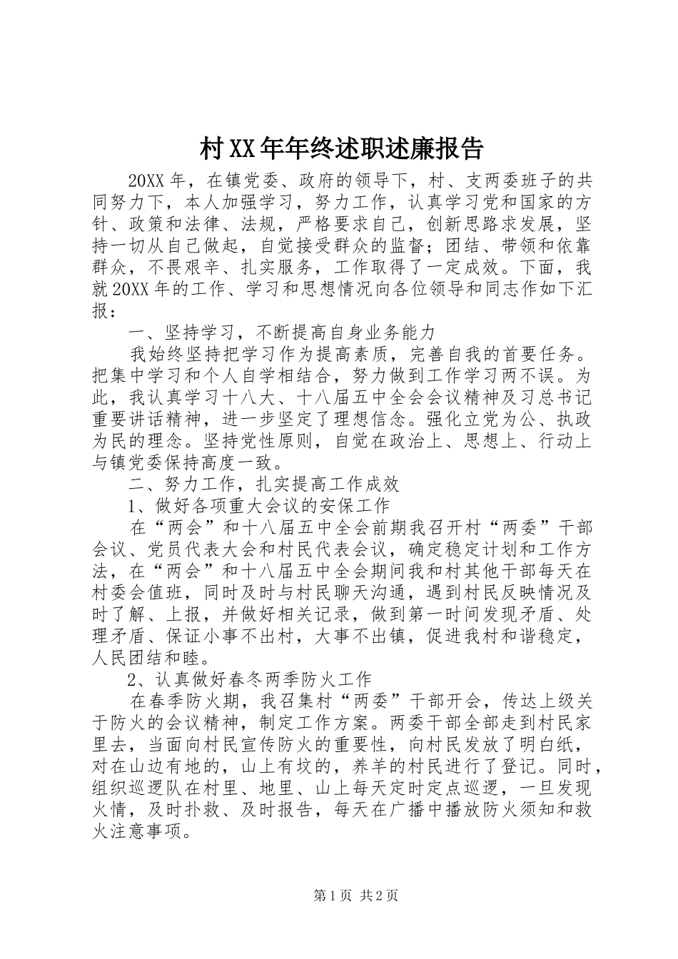 2024年村年终述职述廉报告_第1页