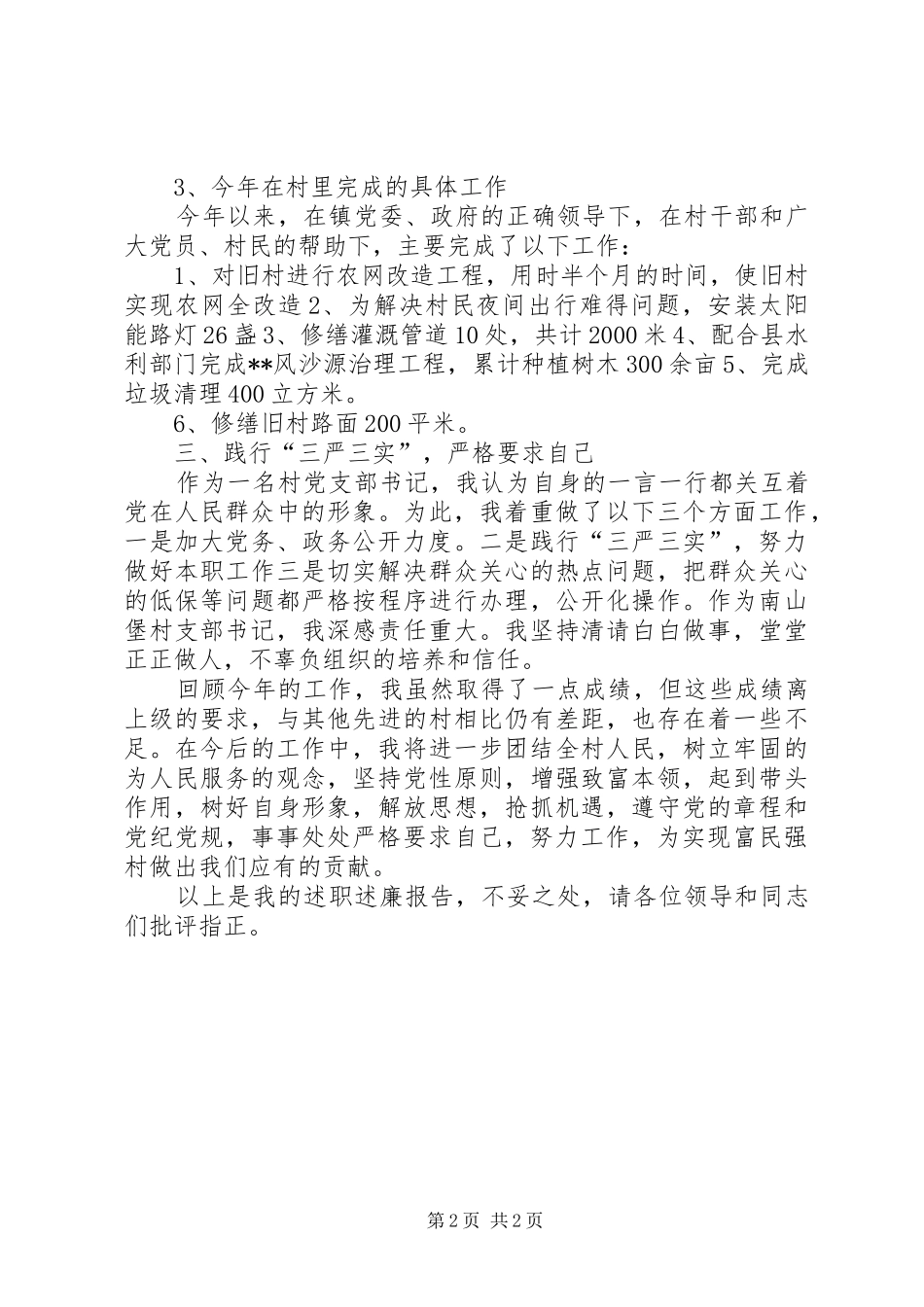 2024年村年终述职述廉报告_第2页