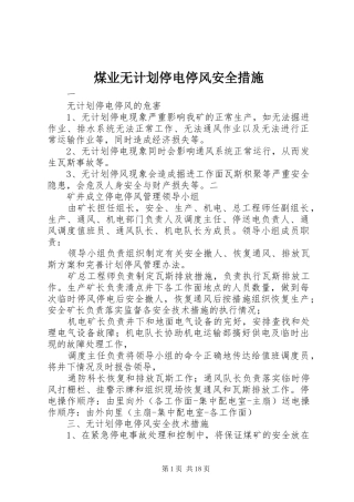 2024年煤业无计划停电停风安全措施