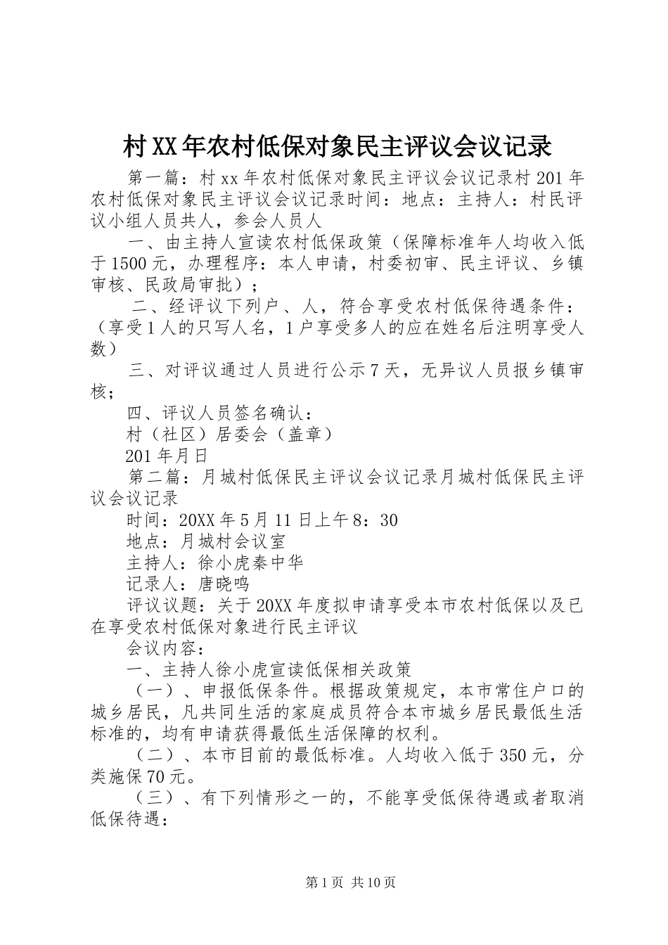 2024年村农村低保对象民主评议会议记录_第1页