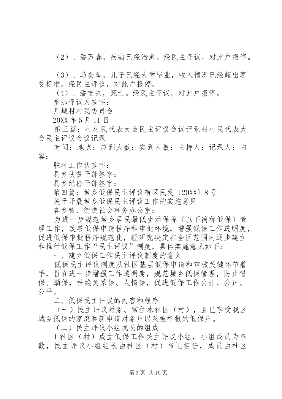 2024年村农村低保对象民主评议会议记录_第3页