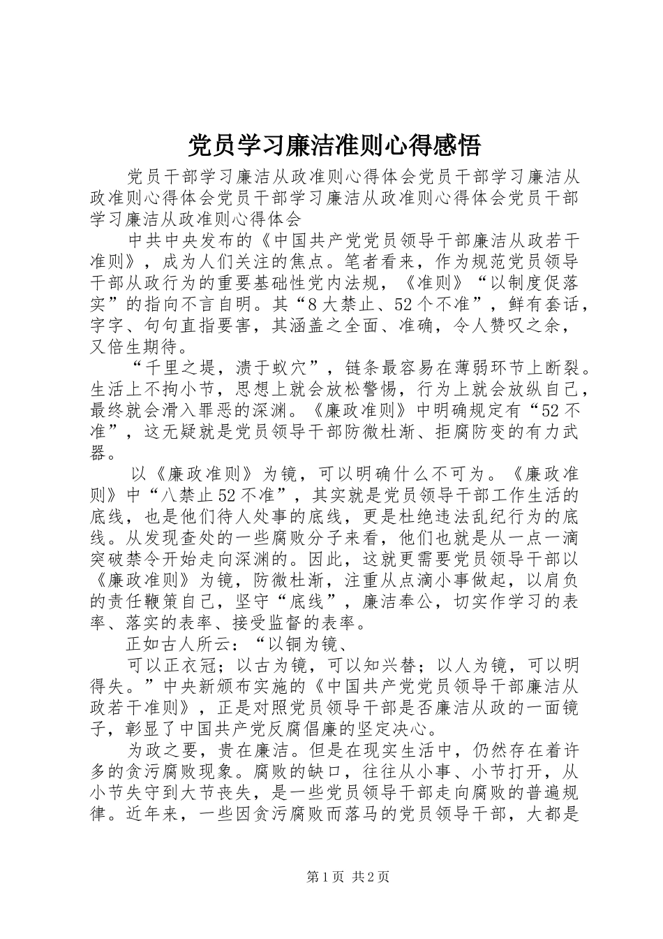 2024年党员学习廉洁准则心得感悟_第1页