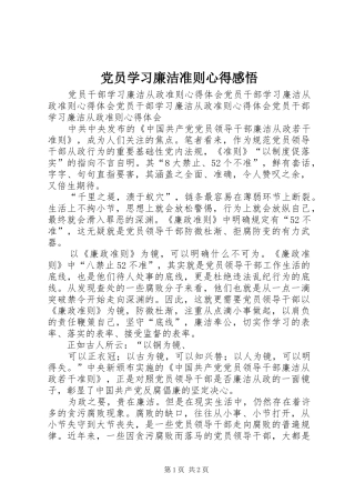 2024年党员学习廉洁准则心得感悟