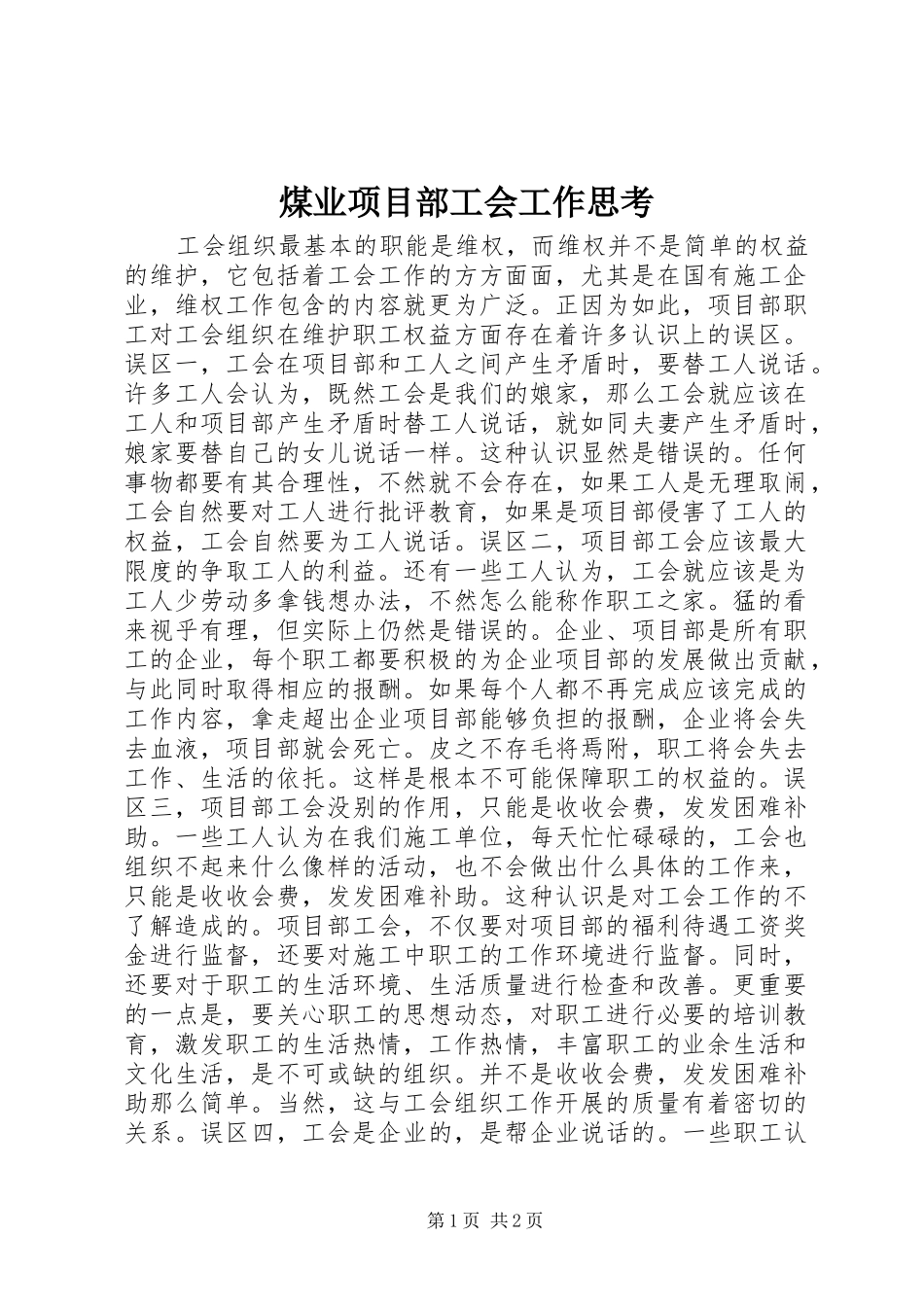 2024年煤业项目部工会工作思考_第1页