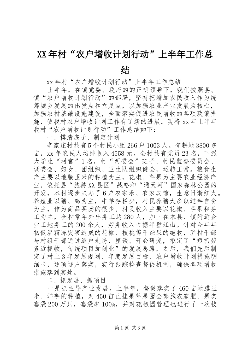 2024年村农户增收计划行动上半年工作总结_第1页
