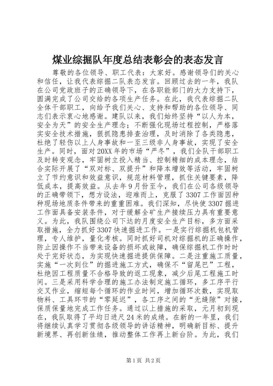 2024年煤业综掘队年度总结表彰会的表态讲话_第1页