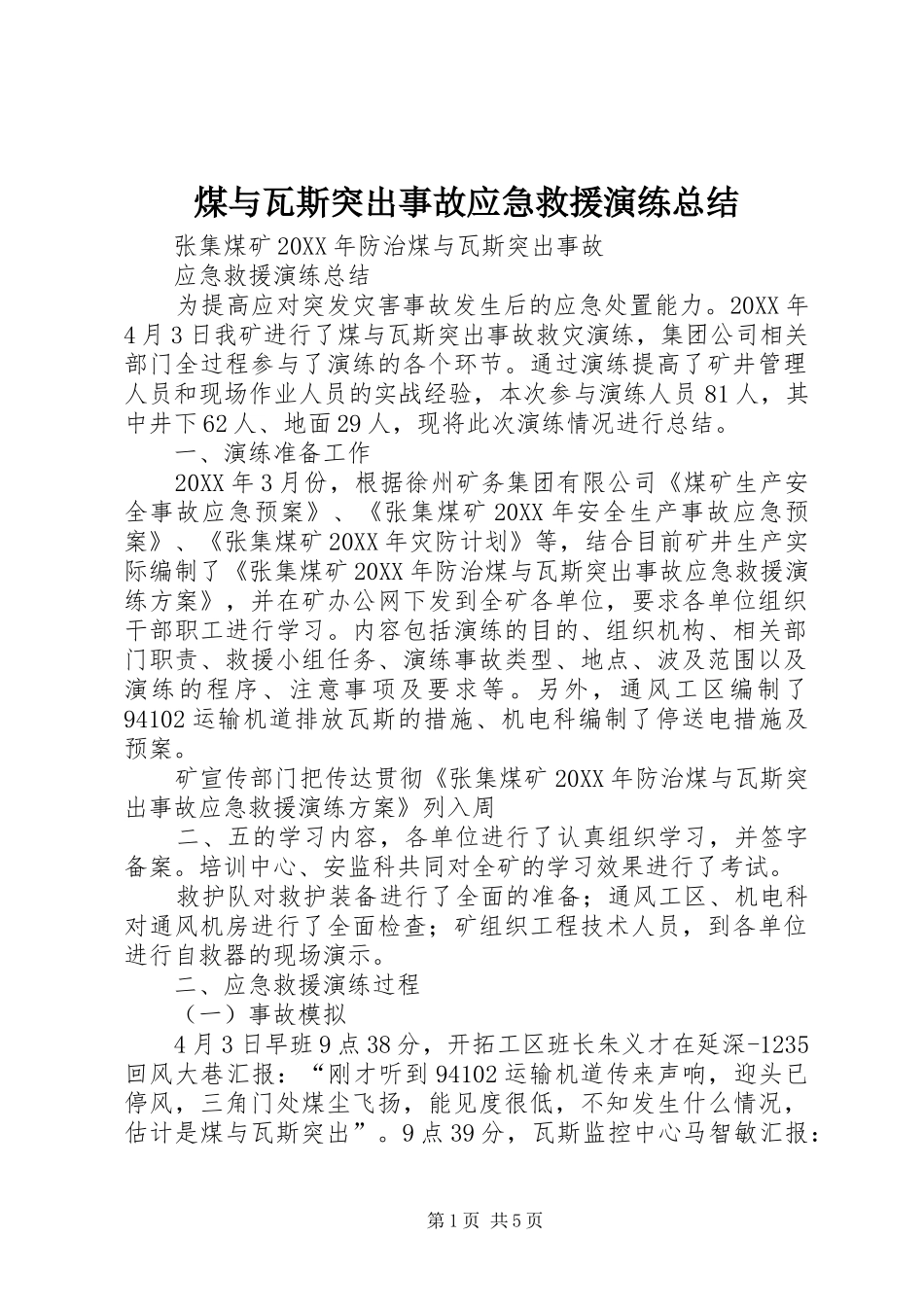 2024年煤与瓦斯突出事故应急救援演练总结_第1页
