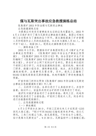 2024年煤与瓦斯突出事故应急救援演练总结