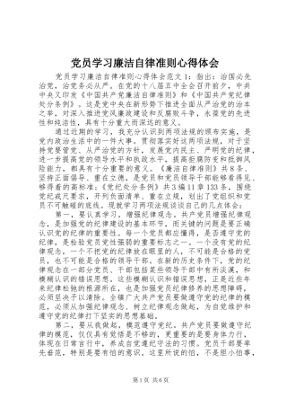 2024年党员学习廉洁自律准则心得体会