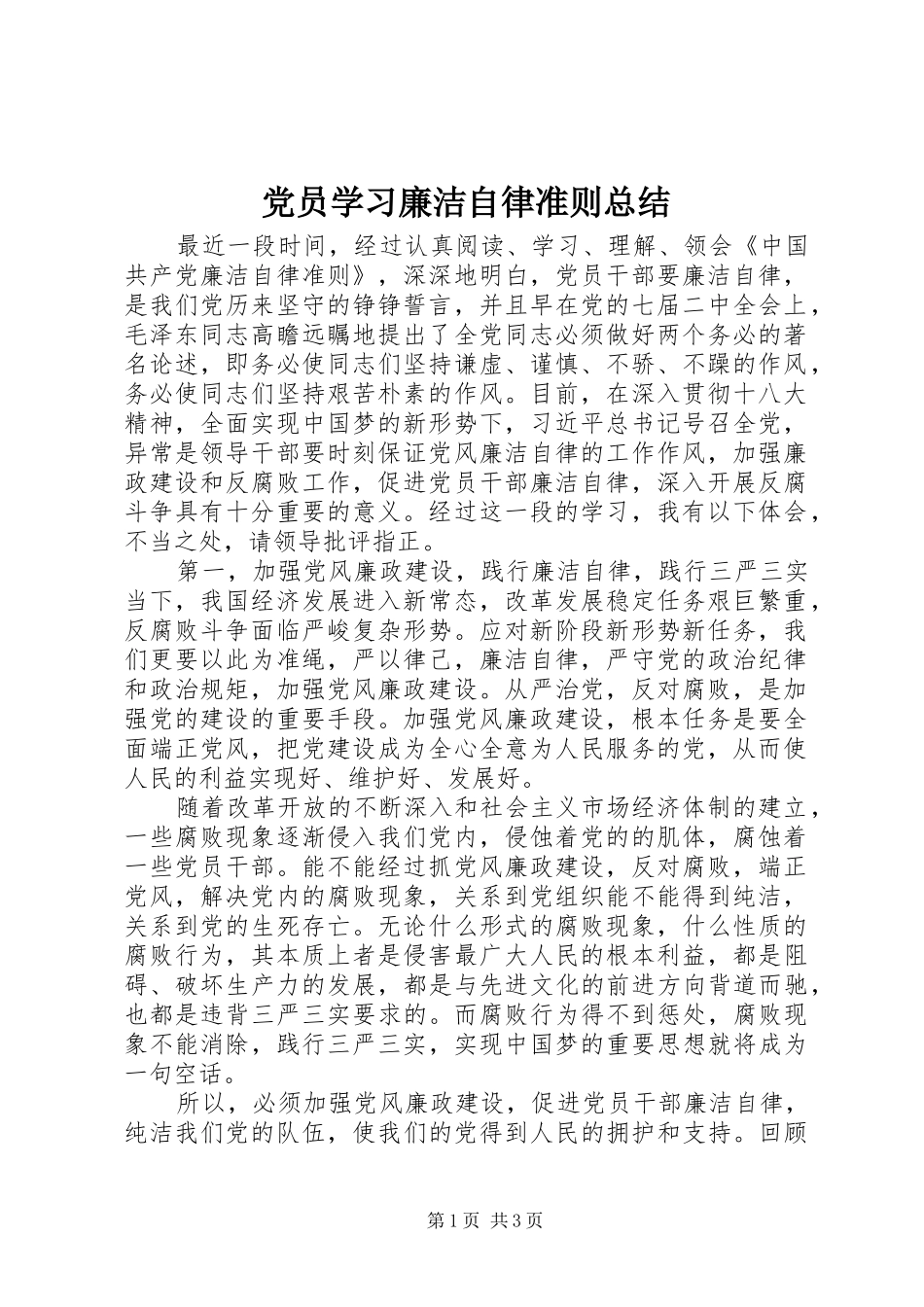 2024年党员学习廉洁自律准则总结_第1页