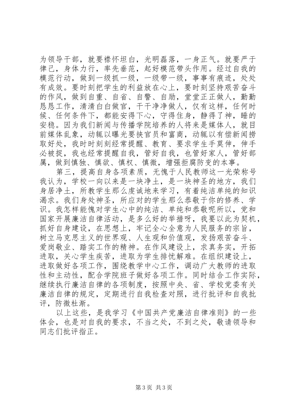 2024年党员学习廉洁自律准则总结_第3页