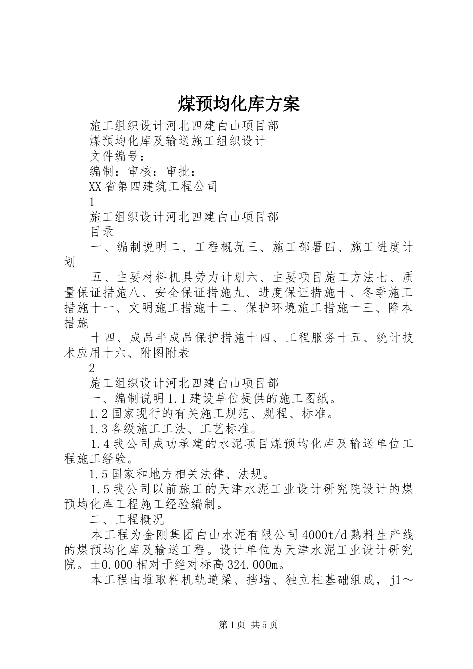 2024年煤预均化库方案_第1页