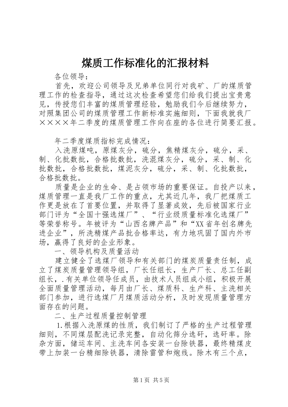 2024年煤质工作标准化的汇报材料_第1页