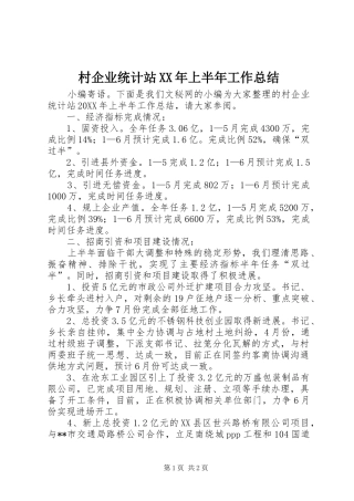 2024年村企业统计站上半年工作总结