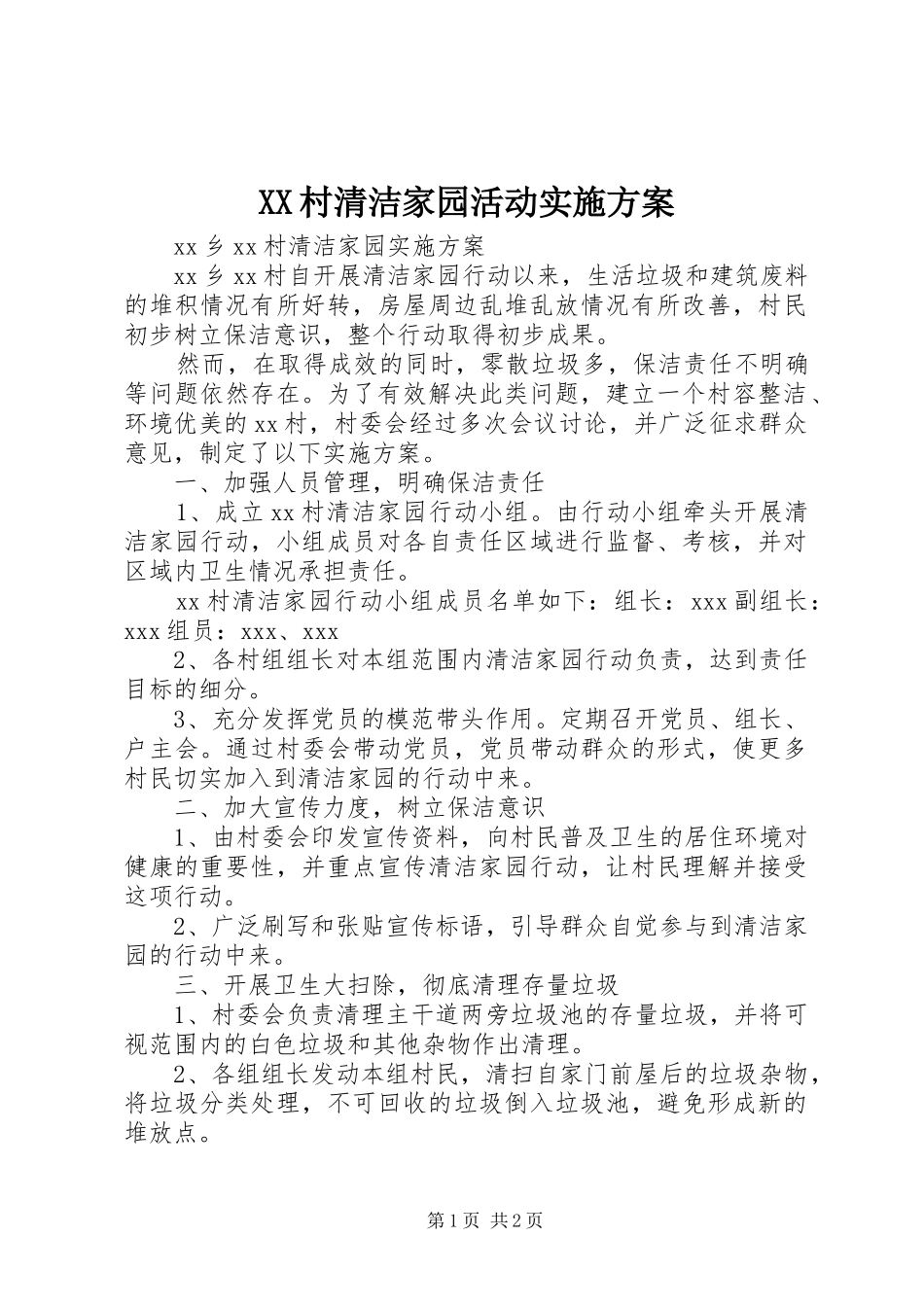2024年村清洁家园活动实施方案_第1页