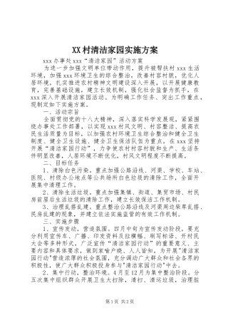 2024年村清洁家园实施方案