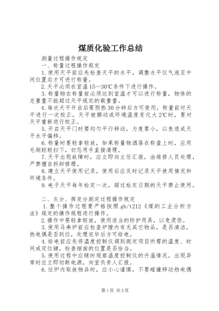 2024年煤质化验工作总结