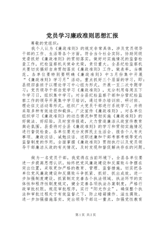 2024年党员学习廉政准则思想汇报