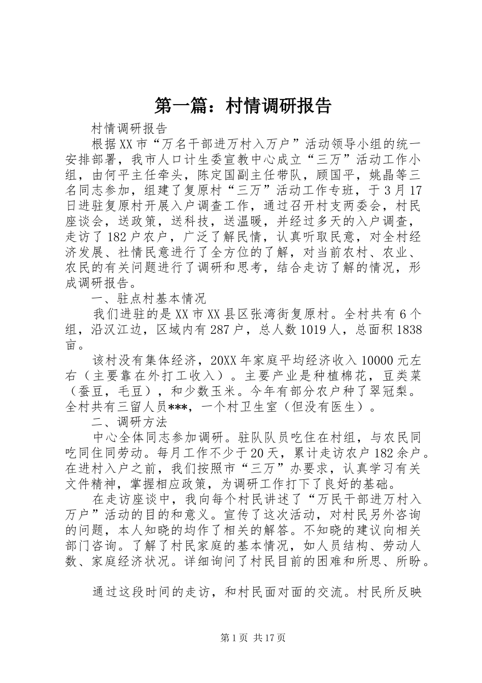 2024年村情调研报告_第1页