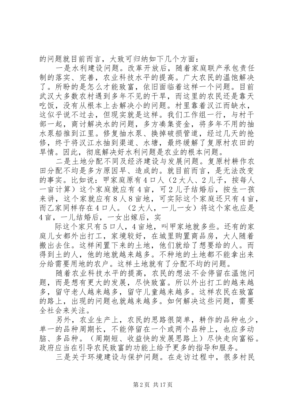 2024年村情调研报告_第2页